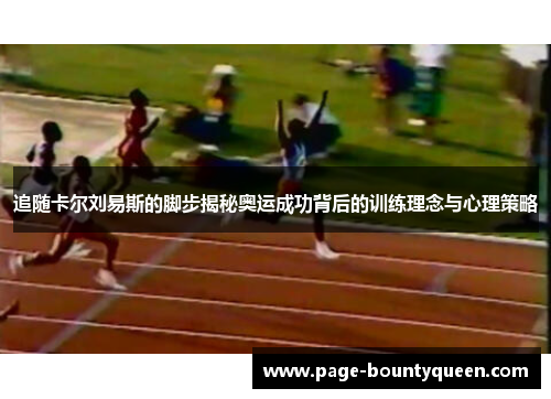 追随卡尔刘易斯的脚步揭秘奥运成功背后的训练理念与心理策略 追随卡尔刘易斯的脚步揭秘奥运成功背后的训练理念与心理策略
