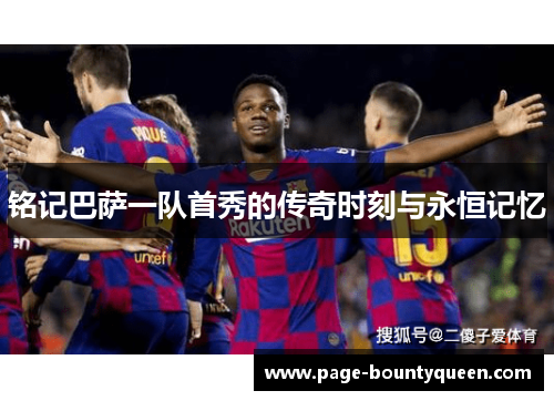 铭记巴萨一队首秀的传奇时刻与永恒记忆