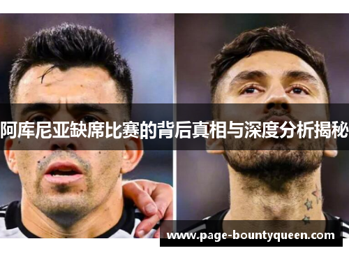 阿库尼亚缺席比赛的背后真相与深度分析揭秘 阿库尼亚缺席比赛的背后真相与深度分析揭秘