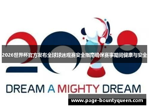 2026世界杯官方发布全球球迷观赛安全指南确保赛事期间健康与安全 2026世界杯官方发布全球球迷观赛安全指南确保赛事期间健康与安全