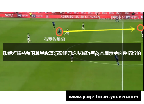 加维对阵马赛的意甲级攻防影响力深度解析与战术启示全面评估价值 加维对阵马赛的意甲级攻防影响力深度解析与战术启示全面评估价值