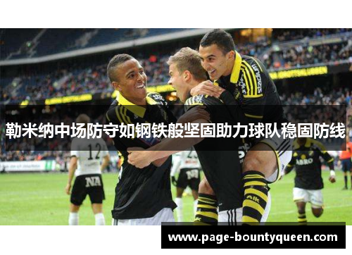 勒米纳中场防守如钢铁般坚固助力球队稳固防线