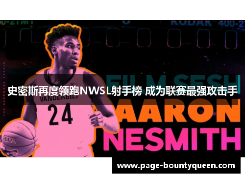 史密斯再度领跑NWSL射手榜 成为联赛最强攻击手