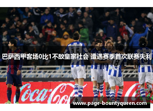 巴萨西甲客场0比1不敌皇家社会 遭遇赛季首次联赛失利
