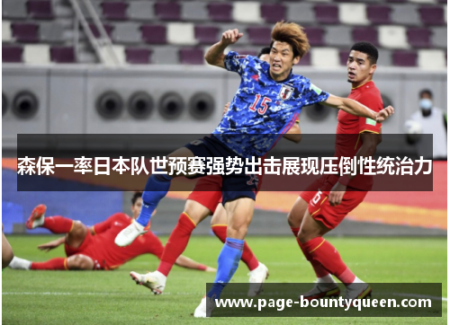 森保一率日本队世预赛强势出击展现压倒性统治力