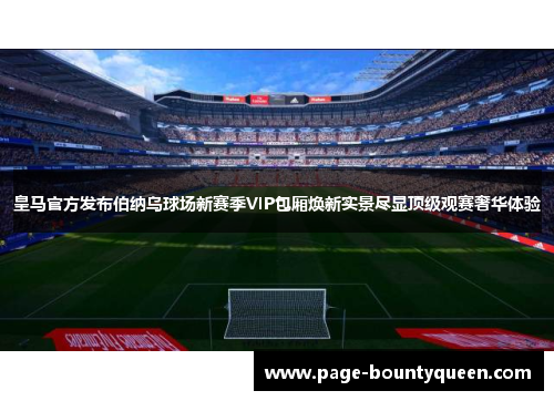 皇马官方发布伯纳乌球场新赛季VIP包厢焕新实景尽显顶级观赛奢华体验