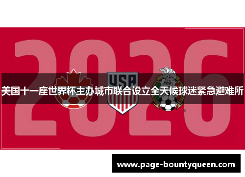 美国十一座世界杯主办城市联合设立全天候球迷紧急避难所