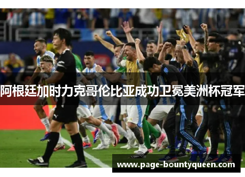 阿根廷加时力克哥伦比亚成功卫冕美洲杯冠军