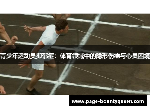 青少年运动员抑郁症：体育领域中的隐形伤痛与心灵困境