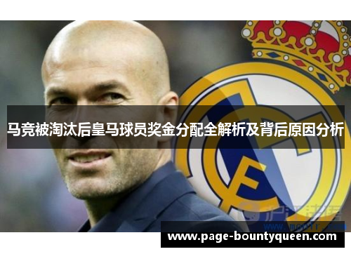 马竞被淘汰后皇马球员奖金分配全解析及背后原因分析