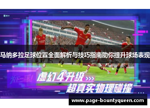 马纳多拉足球位置全面解析与技巧指南助你提升球场表现