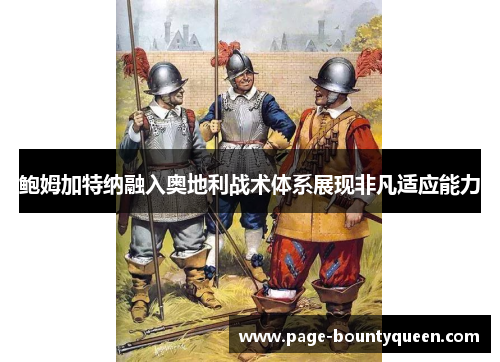 鲍姆加特纳融入奥地利战术体系展现非凡适应能力