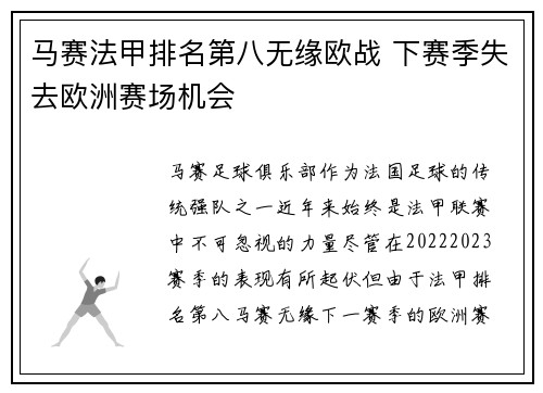 马赛法甲排名第八无缘欧战 下赛季失去欧洲赛场机会