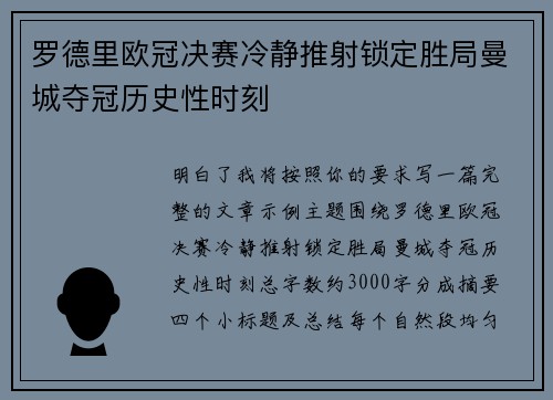 罗德里欧冠决赛冷静推射锁定胜局曼城夺冠历史性时刻