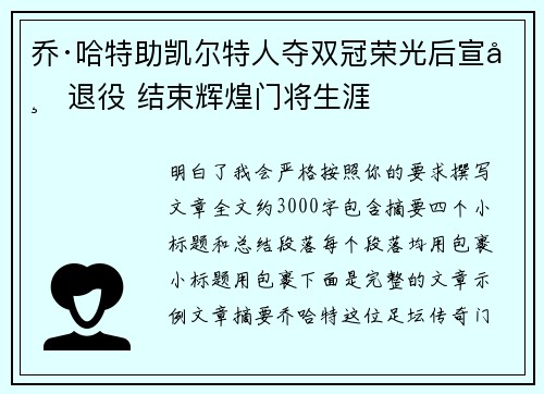 乔·哈特助凯尔特人夺双冠荣光后宣布退役 结束辉煌门将生涯 乔·哈特助凯尔特人夺双冠荣光后宣布退役 结束辉煌门将生涯