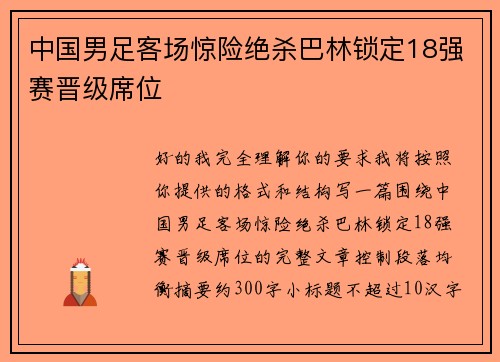 中国男足客场惊险绝杀巴林锁定18强赛晋级席位 中国男足客场惊险绝杀巴林锁定18强赛晋级席位
