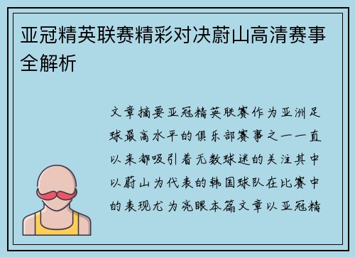 亚冠精英联赛精彩对决蔚山高清赛事全解析 亚冠精英联赛精彩对决蔚山高清赛事全解析