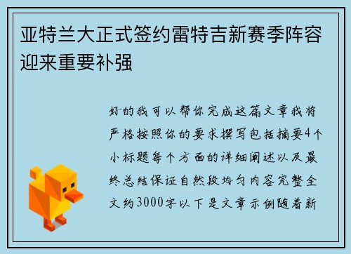 亚特兰大正式签约雷特吉新赛季阵容迎来重要补强 亚特兰大正式签约雷特吉新赛季阵容迎来重要补强