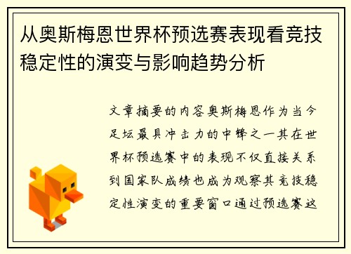 从奥斯梅恩世界杯预选赛表现看竞技稳定性的演变与影响趋势分析 从奥斯梅恩世界杯预选赛表现看竞技稳定性的演变与影响趋势分析
