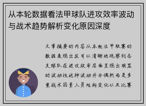 从本轮数据看法甲球队进攻效率波动与战术趋势解析变化原因深度 从本轮数据看法甲球队进攻效率波动与战术趋势解析变化原因深度