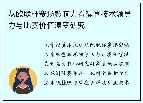 从欧联杯赛场影响力看福登技术领导力与比赛价值演变研究