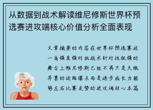 从数据到战术解读维尼修斯世界杯预选赛进攻端核心价值分析全面表现 从数据到战术解读维尼修斯世界杯预选赛进攻端核心价值分析全面表现