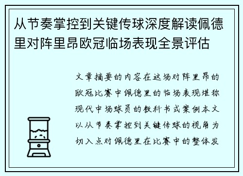 从节奏掌控到关键传球深度解读佩德里对阵里昂欧冠临场表现全景评估 从节奏掌控到关键传球深度解读佩德里对阵里昂欧冠临场表现全景评估