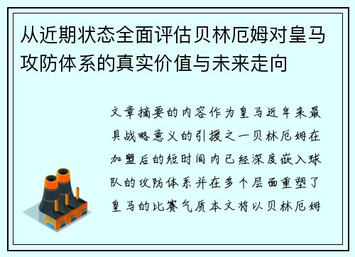从近期状态全面评估贝林厄姆对皇马攻防体系的真实价值与未来走向