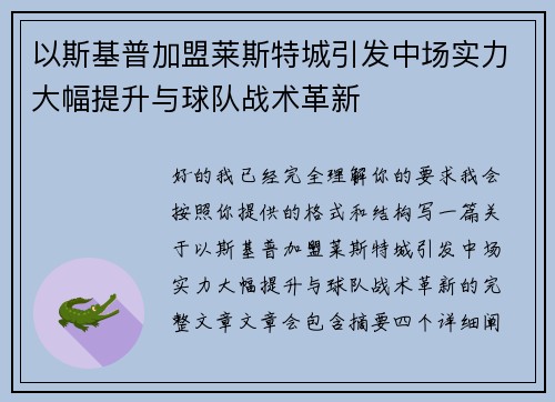 以斯基普加盟莱斯特城引发中场实力大幅提升与球队战术革新