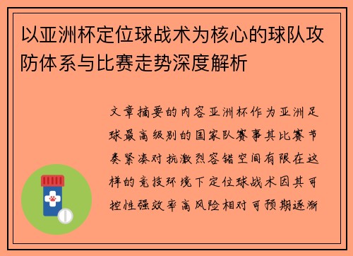 以亚洲杯定位球战术为核心的球队攻防体系与比赛走势深度解析 以亚洲杯定位球战术为核心的球队攻防体系与比赛走势深度解析
