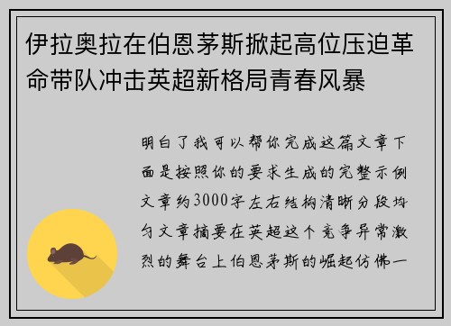 伊拉奥拉在伯恩茅斯掀起高位压迫革命带队冲击英超新格局青春风暴 伊拉奥拉在伯恩茅斯掀起高位压迫革命带队冲击英超新格局青春风暴