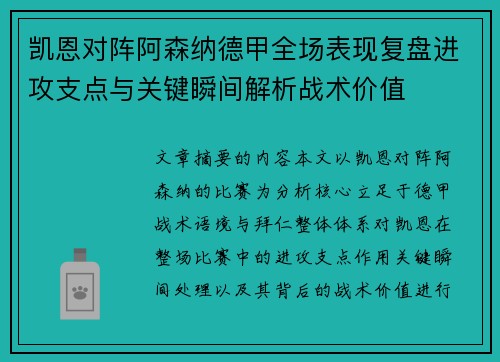 凯恩对阵阿森纳德甲全场表现复盘进攻支点与关键瞬间解析战术价值