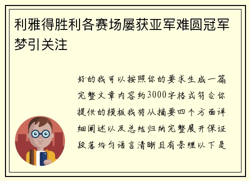 利雅得胜利各赛场屡获亚军难圆冠军梦引关注 利雅得胜利各赛场屡获亚军难圆冠军梦引关注