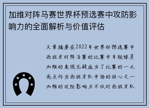 加维对阵马赛世界杯预选赛中攻防影响力的全面解析与价值评估 加维对阵马赛世界杯预选赛中攻防影响力的全面解析与价值评估