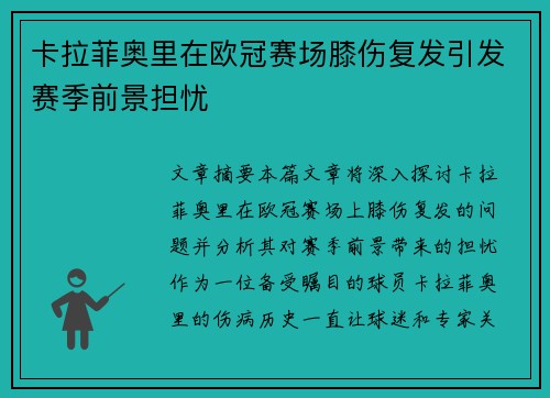 卡拉菲奥里在欧冠赛场膝伤复发引发赛季前景担忧 卡拉菲奥里在欧冠赛场膝伤复发引发赛季前景担忧