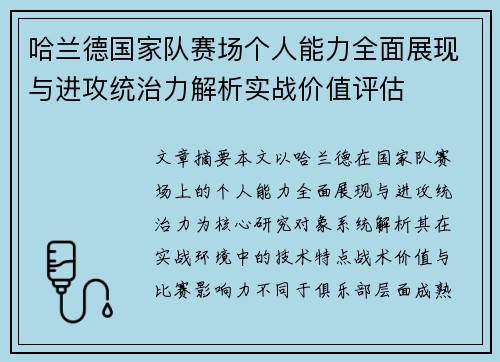 哈兰德国家队赛场个人能力全面展现与进攻统治力解析实战价值评估