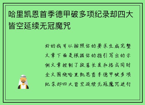 哈里凯恩首季德甲破多项纪录却四大皆空延续无冠魔咒 哈里凯恩首季德甲破多项纪录却四大皆空延续无冠魔咒
