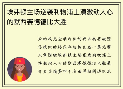埃弗顿主场逆袭利物浦上演激动人心的默西赛德德比大胜 埃弗顿主场逆袭利物浦上演激动人心的默西赛德德比大胜