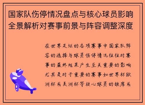 国家队伤停情况盘点与核心球员影响全景解析对赛事前景与阵容调整深度观察 国家队伤停情况盘点与核心球员影响全景解析对赛事前景与阵容调整深度观察