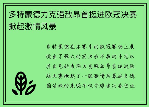 多特蒙德力克强敌昂首挺进欧冠决赛掀起激情风暴 多特蒙德力克强敌昂首挺进欧冠决赛掀起激情风暴
