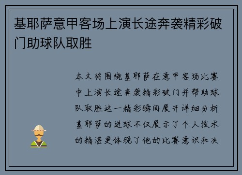 基耶萨意甲客场上演长途奔袭精彩破门助球队取胜 基耶萨意甲客场上演长途奔袭精彩破门助球队取胜
