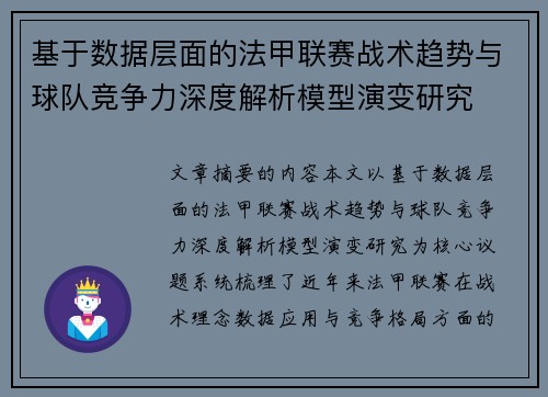 基于数据层面的法甲联赛战术趋势与球队竞争力深度解析模型演变研究 基于数据层面的法甲联赛战术趋势与球队竞争力深度解析模型演变研究