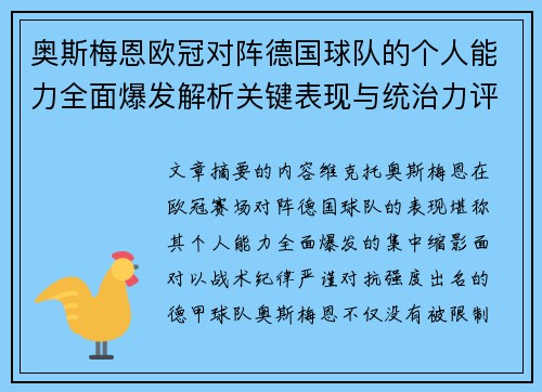 奥斯梅恩欧冠对阵德国球队的个人能力全面爆发解析关键表现与统治力评估