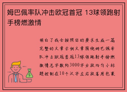 姆巴佩率队冲击欧冠首冠 13球领跑射手榜燃激情