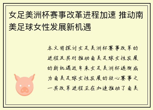 女足美洲杯赛事改革进程加速 推动南美足球女性发展新机遇 女足美洲杯赛事改革进程加速 推动南美足球女性发展新机遇