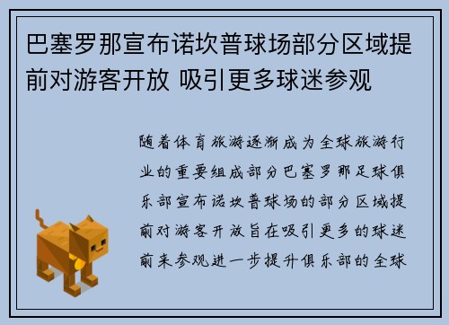 巴塞罗那宣布诺坎普球场部分区域提前对游客开放 吸引更多球迷参观