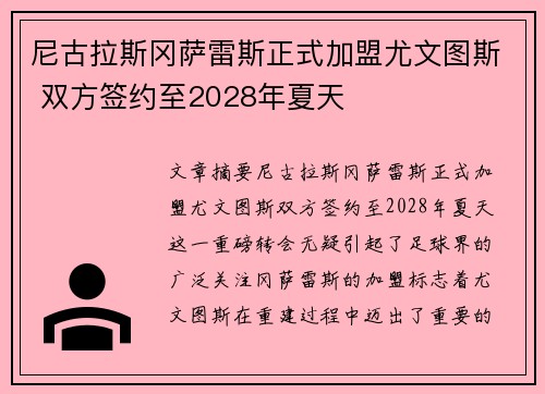 尼古拉斯冈萨雷斯正式加盟尤文图斯 双方签约至2028年夏天