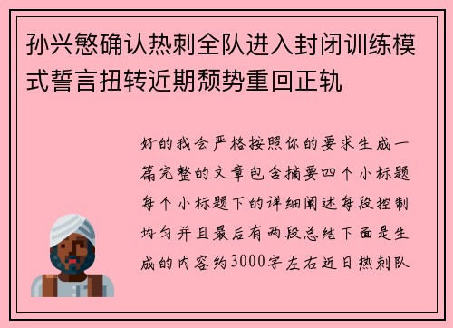 孙兴慜确认热刺全队进入封闭训练模式誓言扭转近期颓势重回正轨 孙兴慜确认热刺全队进入封闭训练模式誓言扭转近期颓势重回正轨