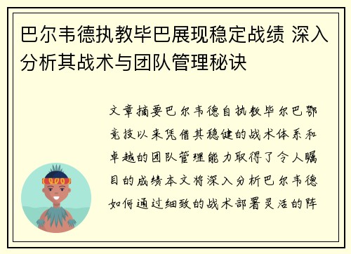 巴尔韦德执教毕巴展现稳定战绩 深入分析其战术与团队管理秘诀