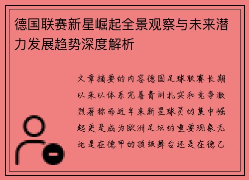 德国联赛新星崛起全景观察与未来潜力发展趋势深度解析 德国联赛新星崛起全景观察与未来潜力发展趋势深度解析